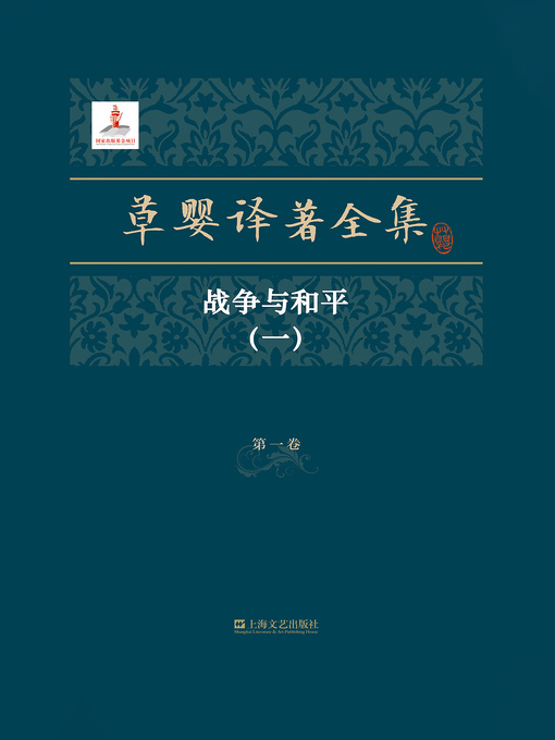 Title details for 草婴译著全集 by [俄]列夫・托尔斯泰 - Available